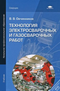 Книга "Технология электросварочных и газосварочных работ" – , 2012