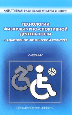 Книга "Технологии физкультурно-спортивной деятельности в адаптивной физической культуре. Учебник" – , 2016