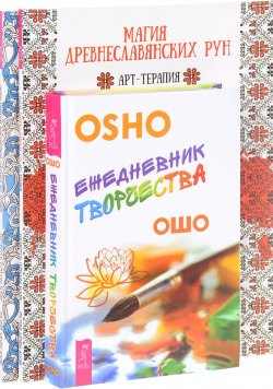 Книга "Ежедневник творчества. Древнеславянская животворящая глаголица. Магия древнеславянских рун (комплект из 3 книг)" – , 2016