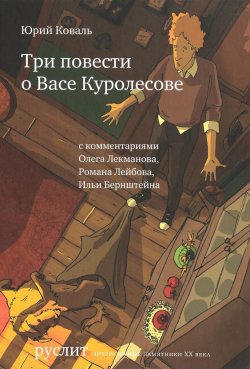 Книга "Три повести о Васе Куролесове" – , 2016