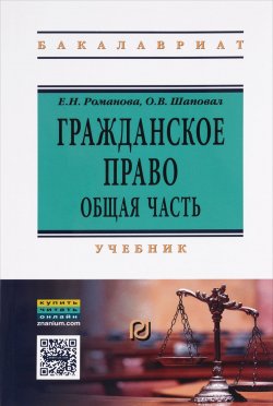 Книга "Гражданское право. Общая часть. Учебник" – , 2017