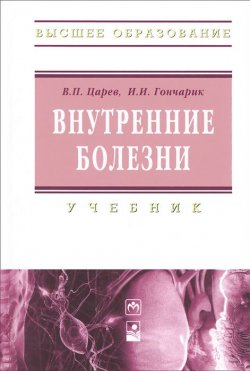 Книга "Внутренние болезни. Учебник" – И. Г. Царев, 2013