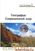 География. Современный мир. Учебник (Н. Н. Петрова, 2015)