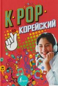 K-POP Корейский (Юн Ён Су, 2018)