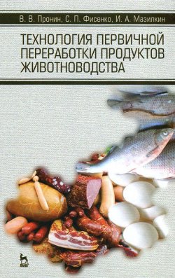 Книга "Технология первичной переработки продуктов животноводства" – В. С. Пронин, 2013