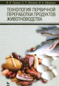 Технология первичной переработки продуктов животноводства (В. С. Пронин, 2013)