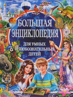 Книга "Большая энциклопедия для умных и любознательных детей" – , 2016