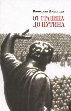 Книга "От Сталина до Путина. Воспоминания и размышления о прошлом, настоящем и будущем" – , 2015