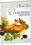 50 семейных обедов (Оксана Узун, 2013)