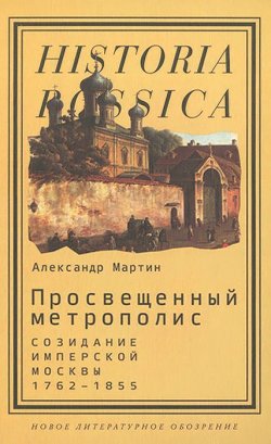 Книга "Просвещенный метрополис. Созидание имперской Москвы. 1762-1855" – , 2015