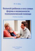 Больной ребенок и его семья. Формы и возможности психологической помощи. Учебное пособие (, 2016)