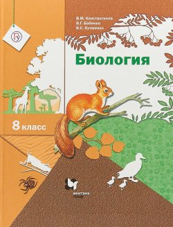 Книга "Биология. 8  класс. Учебник" – Владимир Бабенко, 2019