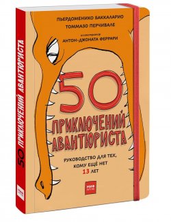 Книга "50 приключений авантюриста. Руководство для тех, кому ещё нет 13 лет" – , 2017
