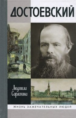 Книга "Достоевский" – Людмила Сараскина, 2013