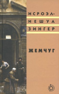 Книга "Жемчуг" – , 2014