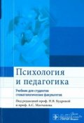 Психология и педагогика. Учебник (Елена Смирнова, Елена Макарова, 2015)