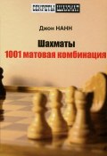 Шахматы. 1001 матовая комбинация (Джон Нанн, 2015)
