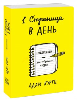 Книга "1 страница в день. Ежедневник для творческих людей" – , 2017