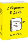 1 страница в день. Ежедневник для творческих людей (, 2017)