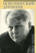Новомирский дневник. В 2 томах. Том 2.1967-1970 (, 2009)
