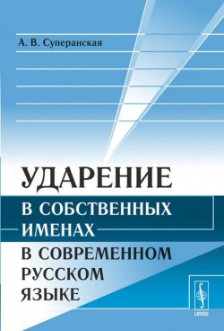 Книга "Ударение в собственных именах в современном русском языке" – , 2018