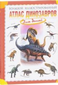 Большой иллюстрированный атлас динозавров (Р. Р. Габдуллин, 2017)