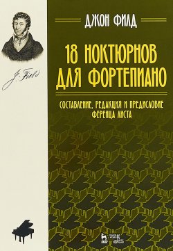 Книга "18 ноктюрнов для фортепиано Ноты 2-е изд" – , 2018