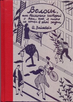 Книга "Волосы, или Несколько историй о том, как я ничего не понял в этой жизни" – , 2016