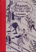 Волосы, или Несколько историй о том, как я ничего не понял в этой жизни (, 2016)