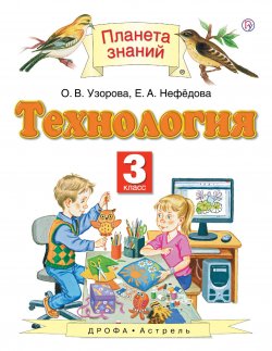 Книга "Технология. 3 класс. Учебник" – Ольга Узорова, 2018