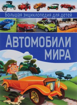 Книга "Автомобили мира. Большая энциклопедия  для детей" – , 2016