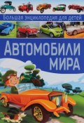 Автомобили мира. Большая энциклопедия  для детей (, 2016)