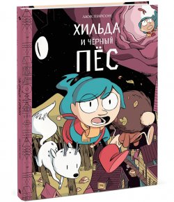 Книга "Хильда и черный пес" – , 2018