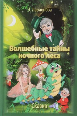 Книга "Волшебные тайны ночного леса" – , 2017