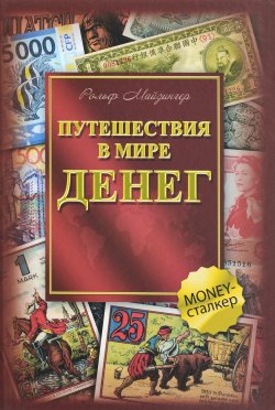 Книга "Путешествия в мире денег" – , 2017