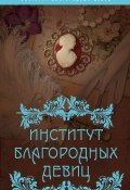 Институт благородных девиц (Богданова Вероника, 2016)