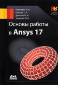Основы работы в Ansys 17 (Н. Н. Кохтев, Н. Н. Самылкина, и ещё 7 авторов, 2017)