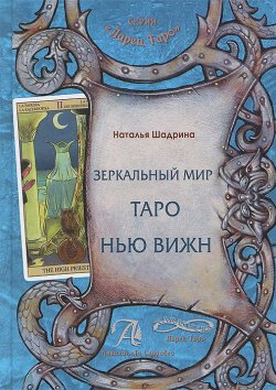 Книга "Книга "Зеркальный мир Таро Нью Вижн". Методическое пособие" – , 2015