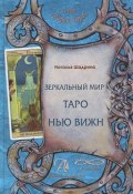 Книга "Зеркальный мир Таро Нью Вижн". Методическое пособие (, 2015)