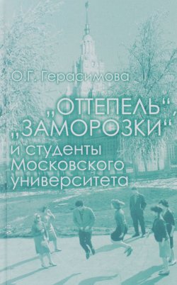 Книга ""Оттепель", "заморозки" и студенты Московского университета" – , 2015