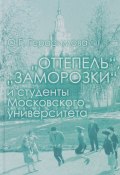 "Оттепель", "заморозки" и студенты Московского университета (, 2015)