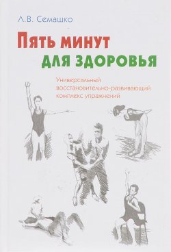 Книга "Универсальный восстановительно-развивающий комплекс упражнений "Пять минут для здоровья" ("Пятиминутка") / Universal Rehacilitation and Development Complex of Exercises: Five Minutes for Health" – , 2017