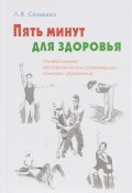 Универсальный восстановительно-развивающий комплекс упражнений "Пять минут для здоровья" ("Пятиминутка") / Universal Rehacilitation and Development Complex of Exercises: Five Minutes for Health (, 2017)