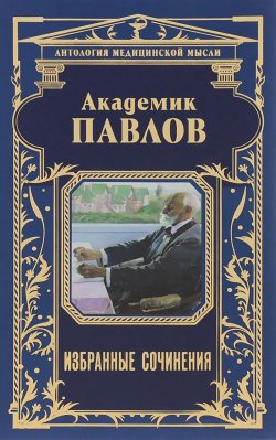 Книга "Академик Павлов. Избранные сочинения" – , 2015