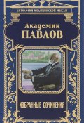 Академик Павлов. Избранные сочинения (, 2015)