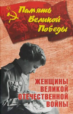 Книга "Женщины Великой Отечественной войны" – , 2018