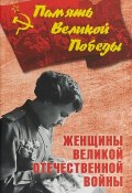 Женщины Великой Отечественной войны (, 2018)