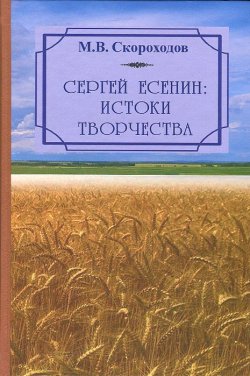 Книга "Сергей Есенин. Истоки творчества. Вопросы научной биографии" – , 2014