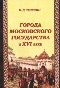 Города Московского государства в XVI веке (, 2012)
