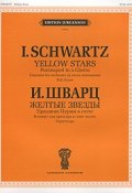 И. Шварц. Желтые звезды. Праздник Пурим в гетто. Концерт для оркестра в семи частях. Партитура (, 2007)